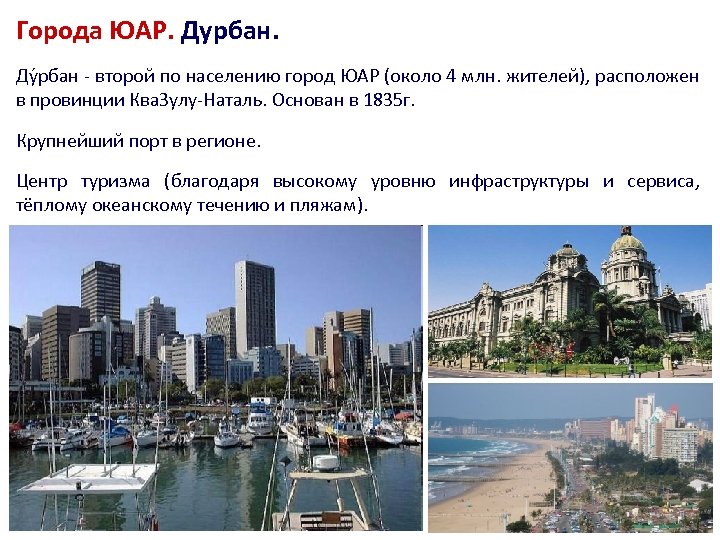 Города ЮАР. Дурбан. Ду рбан - второй по населению город ЮАР (около 4 млн.