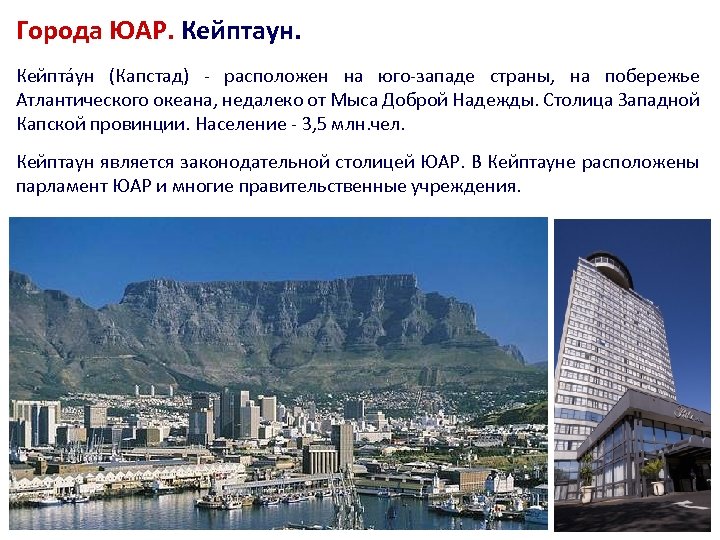 Города ЮАР. Кейптаун. Кейпта ун (Капстад) - расположен на юго-западе страны, на побережье Атлантического