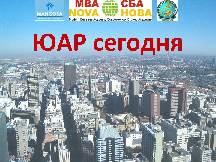 ЮАР сегодня 