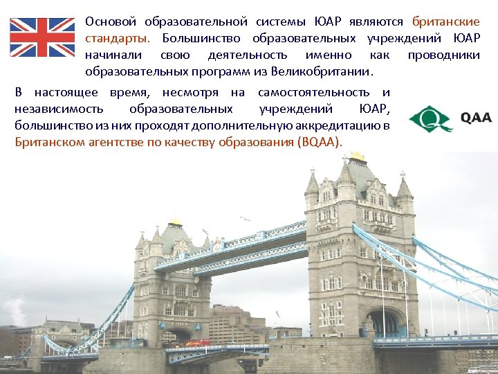 Основой образовательной системы ЮАР являются британские стандарты. Большинство образовательных учреждений ЮАР начинали свою деятельность