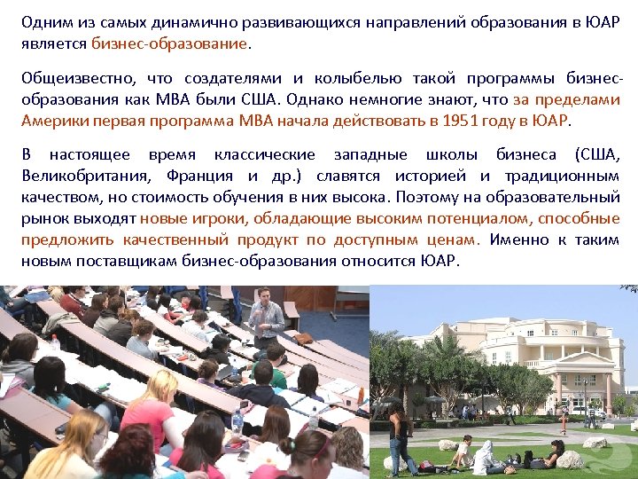 Одним из самых динамично развивающихся направлений образования в ЮАР является бизнес-образование. Общеизвестно, что создателями