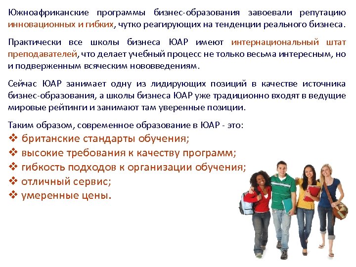 Южноафриканские программы бизнес-образования завоевали репутацию инновационных и гибких, чутко реагирующих на тенденции реального бизнеса.