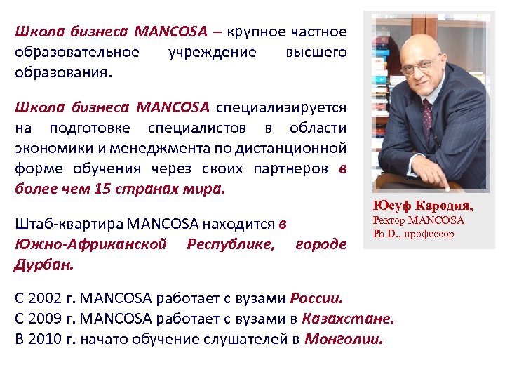 Школа бизнеса MANCOSA – крупное частное образовательное учреждение высшего образования. Школа бизнеса MANCOSA специализируется