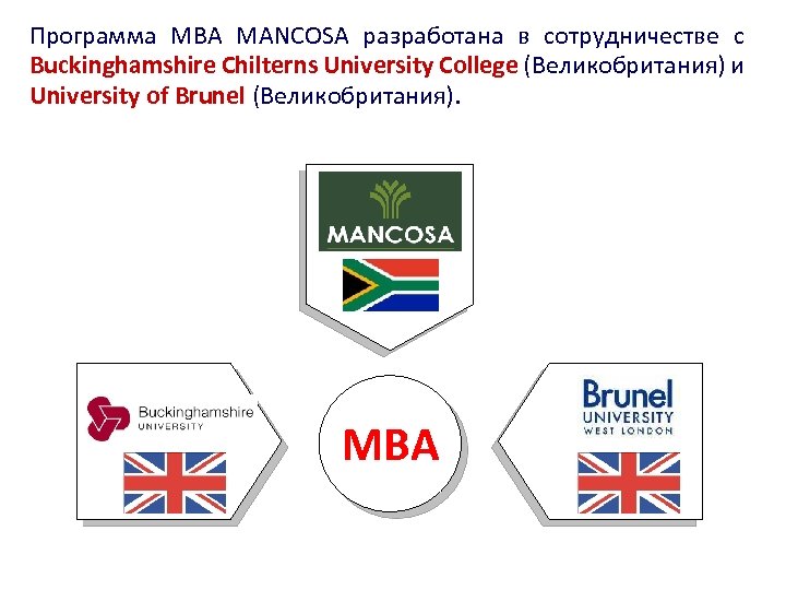 Программа МВА MANCOSA разработана в сотрудничестве с Buckinghamshire Chilterns University College (Великобритания) и University
