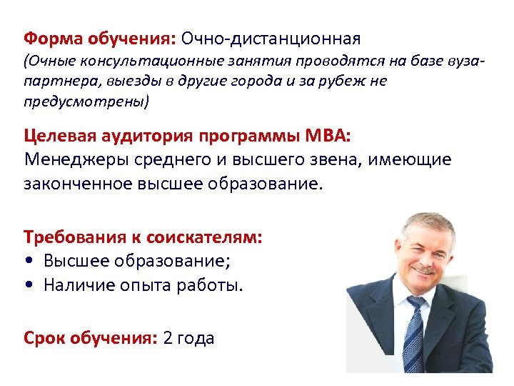 Форма обучения: Очно-дистанционная (Очные консультационные занятия проводятся на базе вузапартнера, выезды в другие города