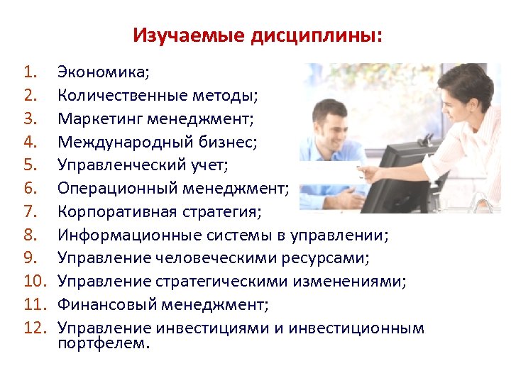 Изучаемые дисциплины: 1. 2. 3. 4. 5. 6. 7. 8. 9. 10. 11. 12.