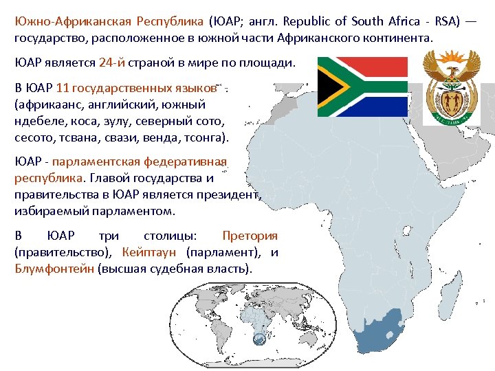 Южно-Африканская Республика (ЮАР; англ. Republic of South Africa - RSA) — государство, расположенное в