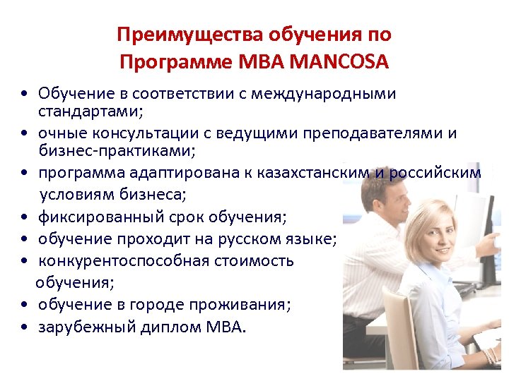Преимущества обучения по Программе МВА MANCOSA • Обучение в соответствии с международными стандартами; •