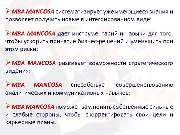 ØМВА MANCOSA систематизирует уже имеющиеся знания и позволяет получить новые в интегрированном виде; ØМВА