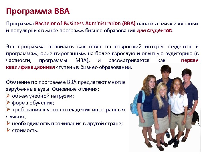 Программа ВВА Программа Bachelor of Business Administration (ВВА) одна из самых известных и популярных