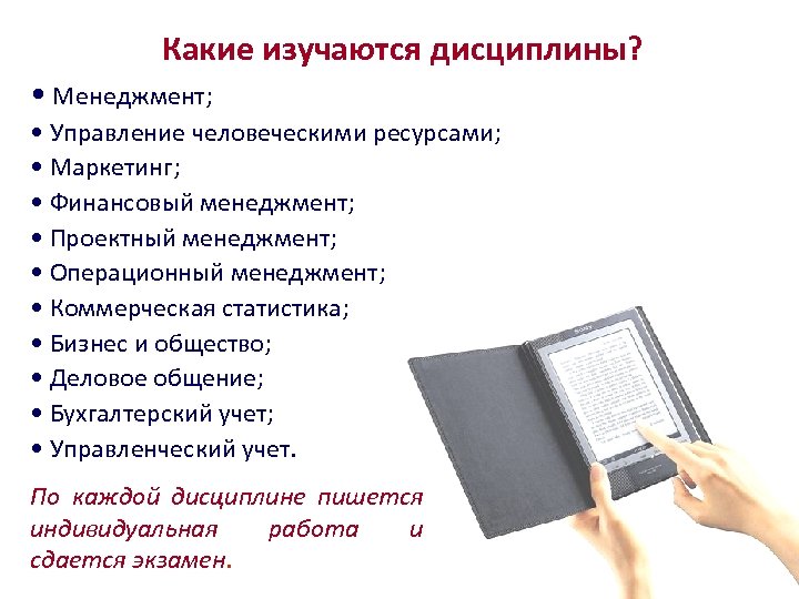 Какие изучаются дисциплины? • Менеджмент; • Управление человеческими ресурсами; • Маркетинг; • Финансовый менеджмент;