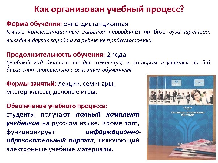Как организован учебный процесс? Форма обучения: очно-дистанционная (очные консультационные занятия проводятся на базе вуза-партнера,