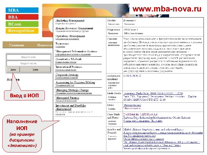 www. mba-nova. ru Вход в ИОП Наполнение ИОП (на примере дисциплины «Экономика» ) 