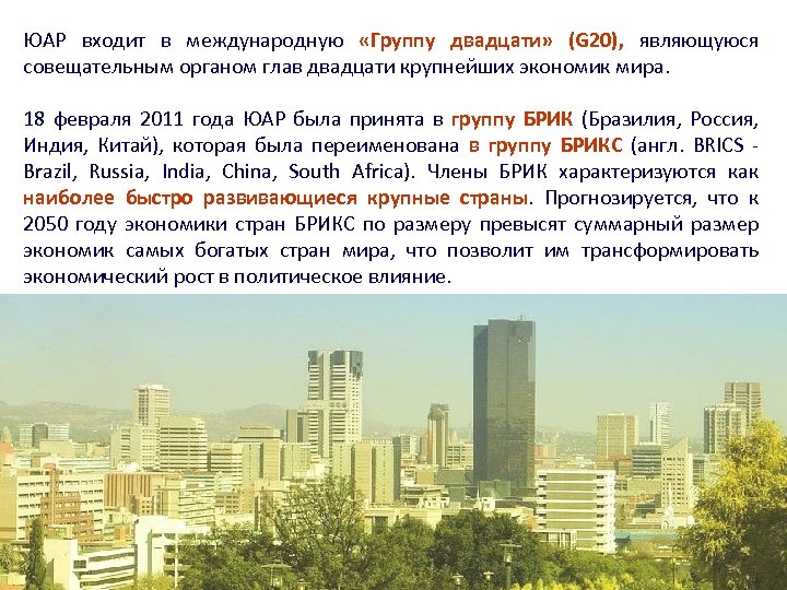 ЮАР входит в международную «Группу двадцати» (G 20), являющуюся совещательным органом глав двадцати крупнейших
