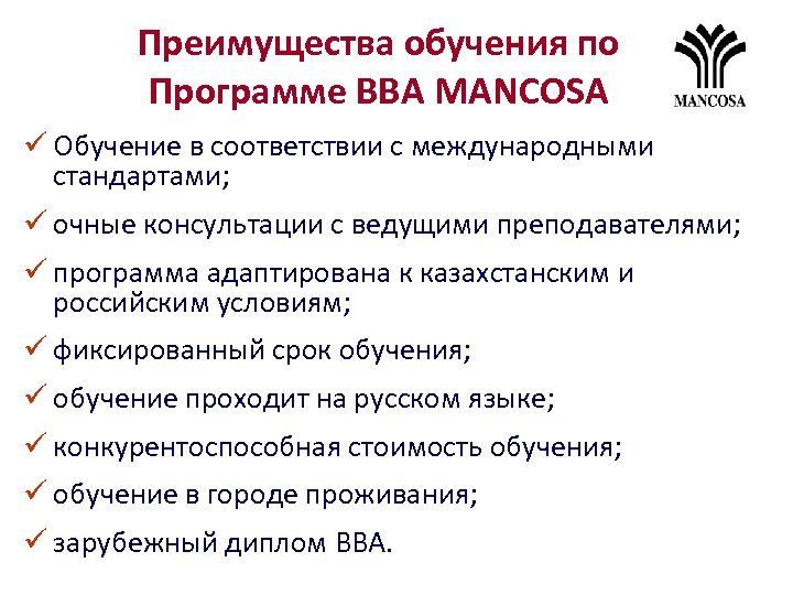 Преимущества обучения по Программе ВВА MANCOSA ü Обучение в соответствии с международными стандартами; ü