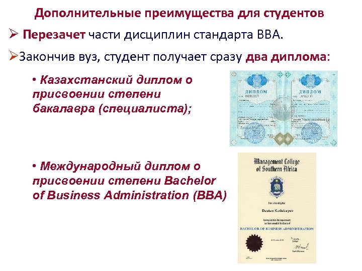 Дополнительные преимущества для студентов Ø Перезачет части дисциплин стандарта ВВА. ØЗакончив вуз, студент получает