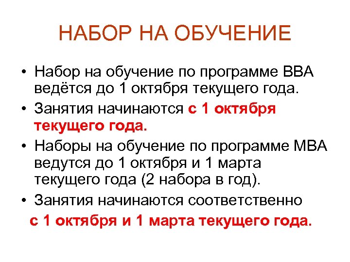 НАБОР НА ОБУЧЕНИЕ • Набор на обучение по программе ВВА ведётся до 1 октября