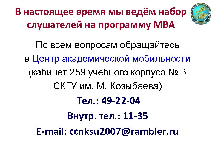 В настоящее время мы ведём набор слушателей на программу МВА По всем вопросам обращайтесь