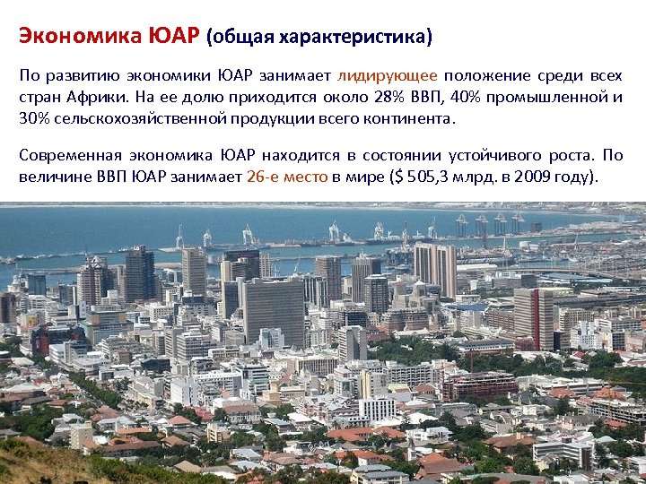 Экономика ЮАР (общая характеристика) По развитию экономики ЮАР занимает лидирующее положение среди всех стран