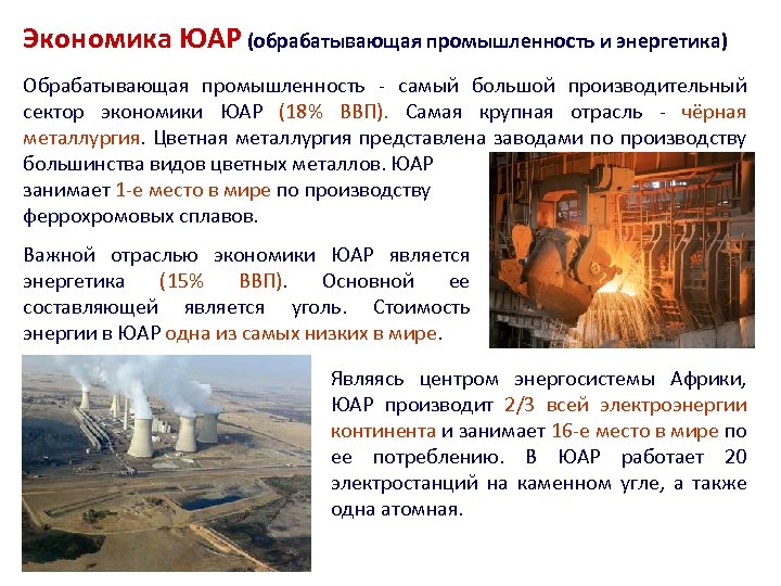 Экономика ЮАР (обрабатывающая промышленность и энергетика) Обрабатывающая промышленность - самый большой производительный сектор экономики