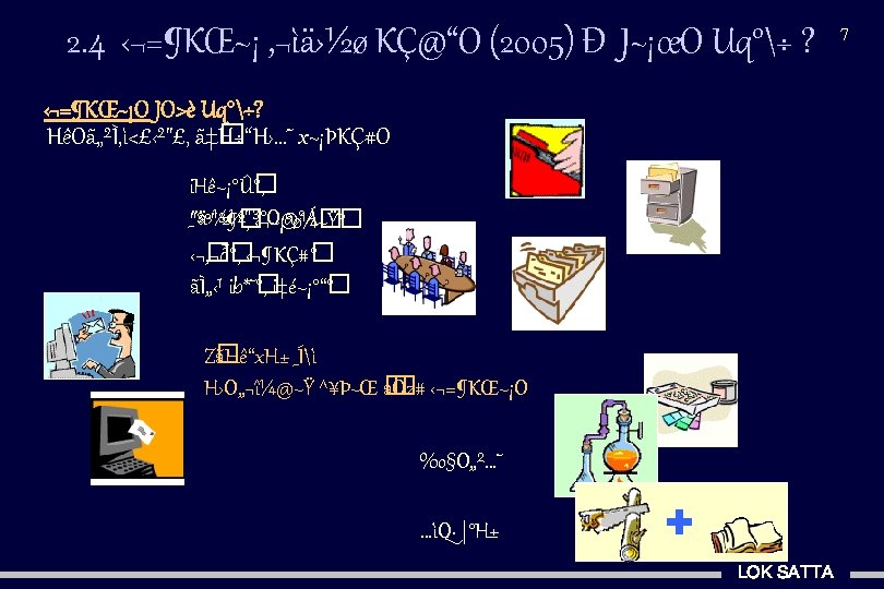 2. 4 ‹¬=¶KŒ~¡ ‚¬ìä›½ø KÇ@“O (2005) Ð J~¡œO Uq°÷ ? ‹¬=¶KŒ~¡O JO>è Uq°÷? HêOã„²Ì‚ì<£‹²"£,