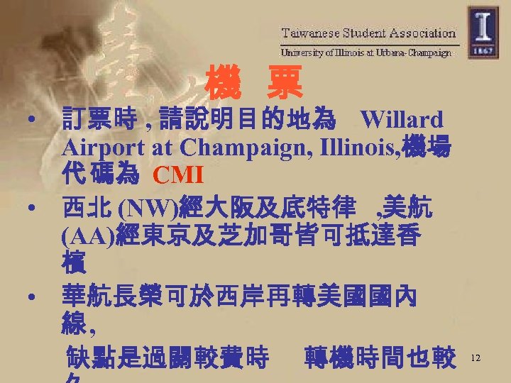機 票 • 訂票時 , 請說明目的地為 Willard Airport at Champaign, Illinois, 機場 代 碼為