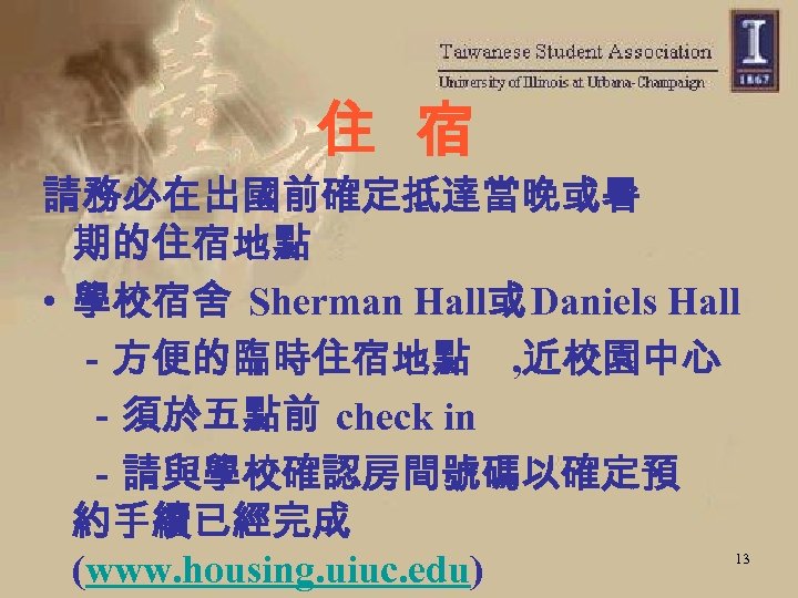 住 宿 請務必在出國前確定抵達當晚或暑 期的住宿地點 • 學校宿舍 Sherman Hall或 Daniels Hall －方便的臨時住宿地點 , 近校園中心 　－須於五點前