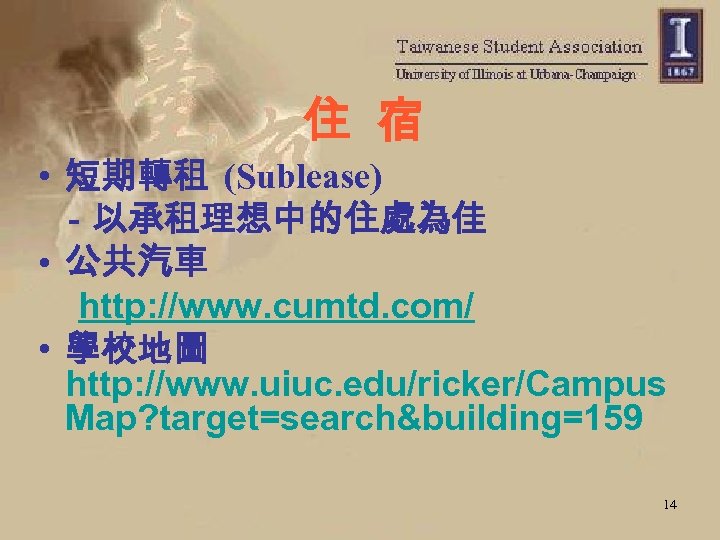 住 宿 • 短期轉租 (Sublease) －以承租理想中的住處為佳 • 公共汽車 http: //www. cumtd. com/ • 學校地圖