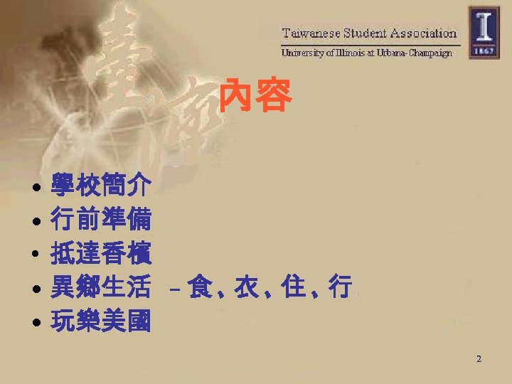 內容 • 學校簡介 • 行前準備 • 抵達香檳 • 異鄉生活 – 食 、 、 、