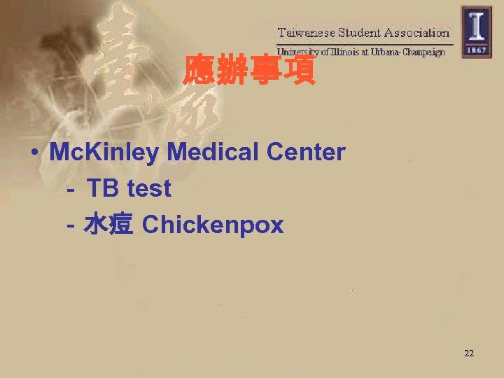 應辦事項 • Mc. Kinley Medical Center － TB test －水痘 Chickenpox 22 