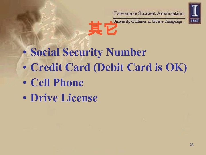 其它 • • Social Security Number Credit Card (Debit Card is OK) Cell Phone