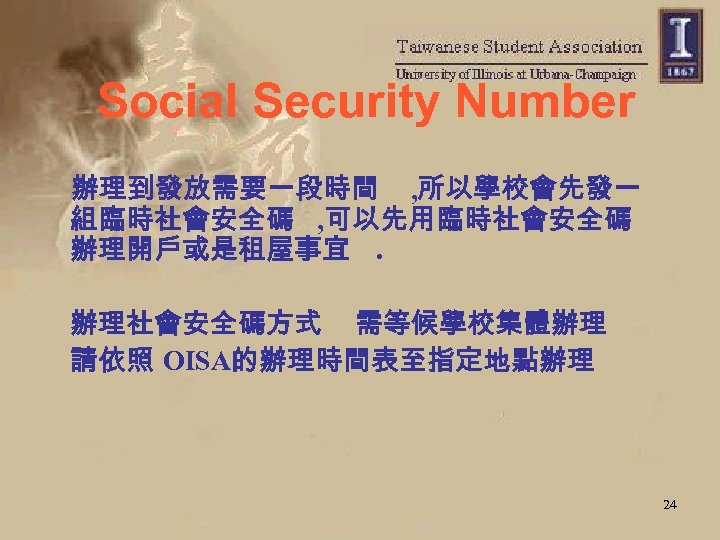 Social Security Number 辦理到發放需要一段時間 , 所以學校會先發一 組臨時社會安全碼 , 可以先用臨時社會安全碼 辦理開戶或是租屋事宜. 辦理社會安全碼方式 需等候學校集體辦理 請依照 OISA的辦理時間表至指定地點辦理