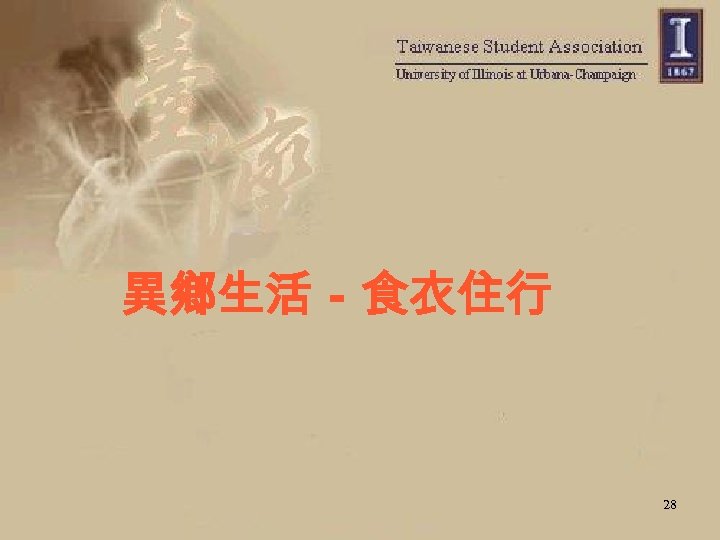 異鄉生活－食衣住行 28 