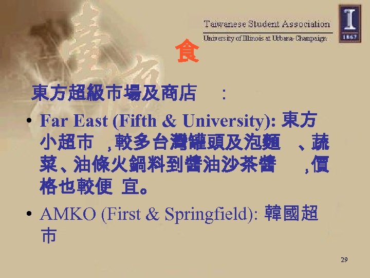 食 東方超級市場及商店 ： • Far East (Fifth & University): 東方 小超市 ， 較多台灣罐頭及泡麵 、