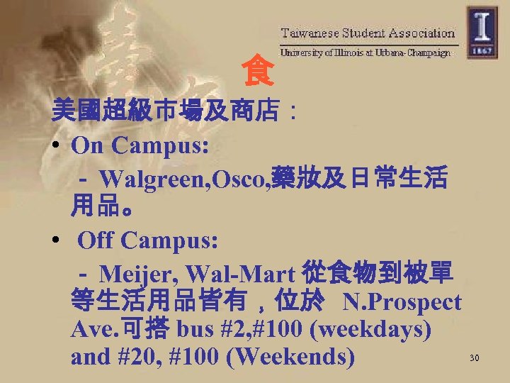 食 美國超級市場及商店： • On Campus: － Walgreen, Osco, 藥妝及日常生活 用品。 • Off Campus: －