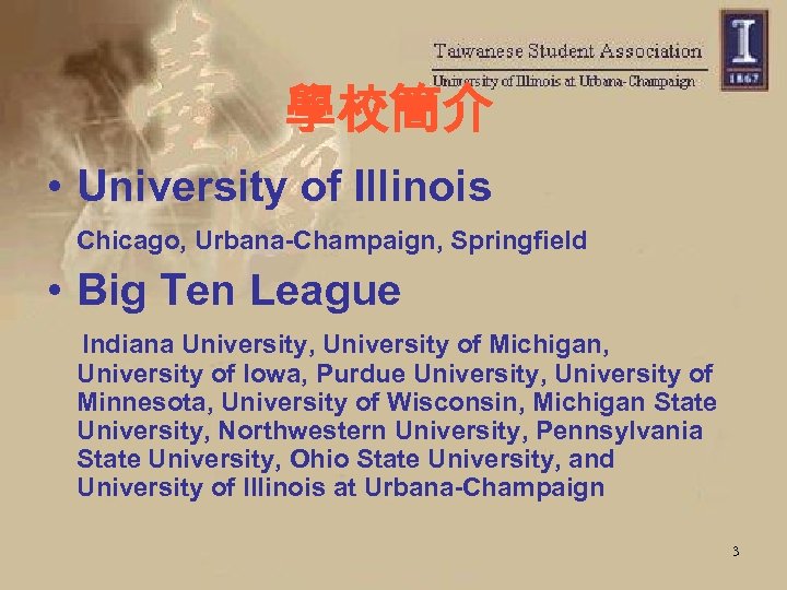 學校簡介 • University of Illinois Chicago, Urbana-Champaign, Springfield • Big Ten League Indiana University,
