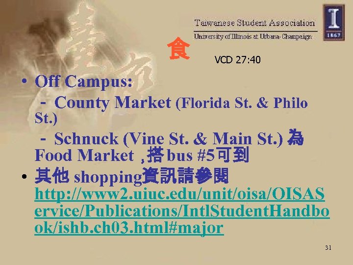 食 VCD 27: 40 • Off Campus: － County Market (Florida St. & Philo