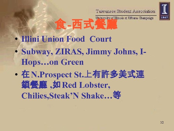 食 -西式餐廳 • Illini Union Food Court • Subway, ZIRAS, Jimmy Johns, IHops…on Green