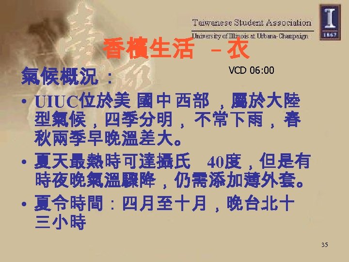 香檳生活 – 衣 氣候概況 : VCD 06: 00 • UIUC位於美 國 中 西部 ，屬於大陸