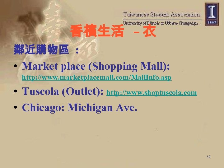 香檳生活 – 衣 鄰近購物區 : • Market place (Shopping Mall): http: //www. marketplacemall. com/Mall.