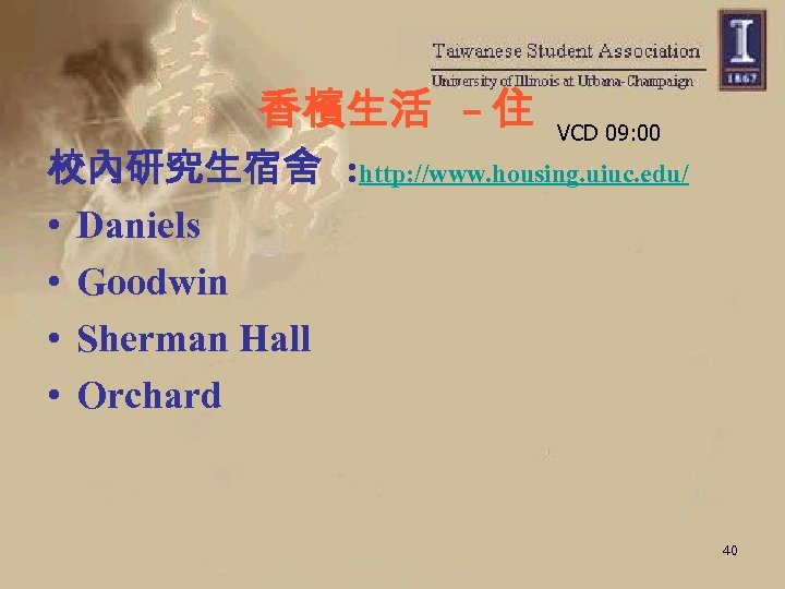 香檳生活 – 住 VCD 09: 00 校內研究生宿舍 : http: //www. housing. uiuc. edu/ •