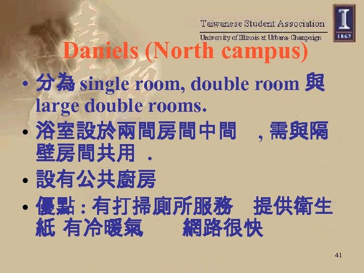 Daniels (North campus) • 分為 single room, double room 與 large double rooms. •