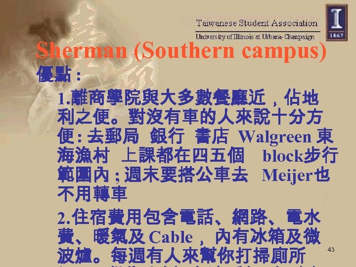 Sherman (Southern campus) 優點 : 1. 離商學院與大多數餐廳近，佔地 利之便。對沒有車的人來說十分方 便 : 去郵局 銀行 書店 Walgreen