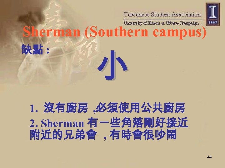 Sherman (Southern campus) 缺點 : 小 1. 沒有廚房 , 必須使用公共廚房 2. Sherman 有一些角落剛好接近 附近的兄弟會