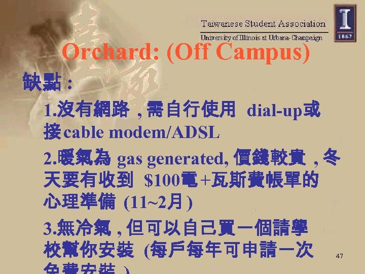 Orchard: (Off Campus) 缺點 : 1. 沒有網路 , 需自行使用 dial-up或 接 cable modem/ADSL 2.