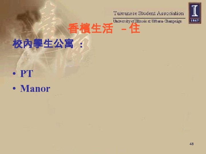 香檳生活 – 住 校內學生公寓 : • PT • Manor 48 