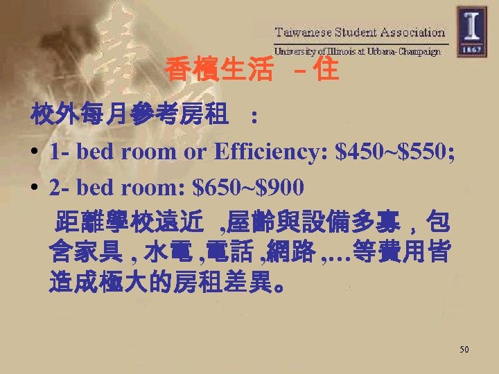 香檳生活 – 住 校外每月參考房租 : • 1 - bed room or Efficiency: $450~$550; •