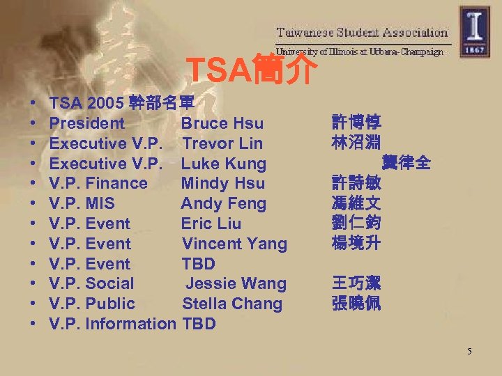 TSA簡介 • • • TSA 2005 幹部名單 President Bruce Hsu Executive V. P. Trevor