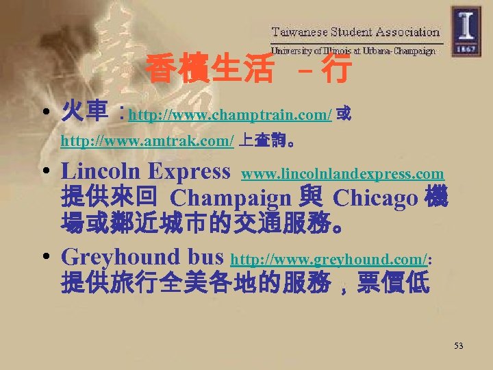 香檳生活 – 行 • 火車： http: //www. champtrain. com/ 或 http: //www. amtrak. com/