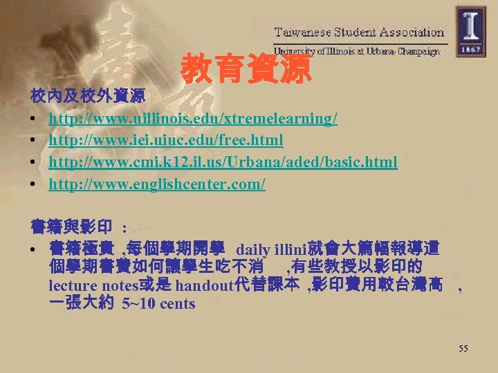 教育資源 校內及校外資源 • http: //www. uillinois. edu/xtremelearning/ • http: //www. iei. uiuc. edu/free. html